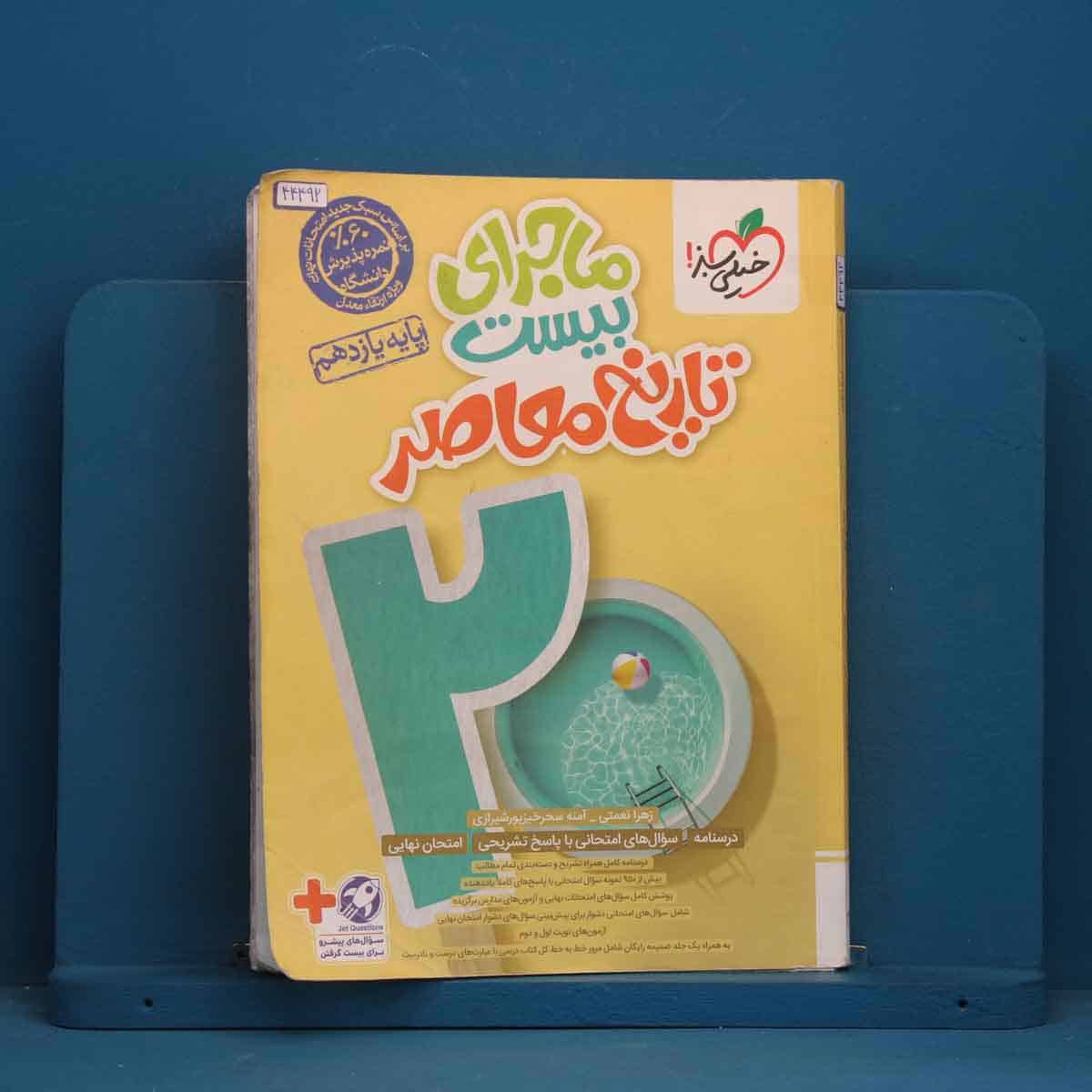 ماجرای بیست تاریخ معاصر یازدهم خیلی سبز - کد 44492 - تصویر 1