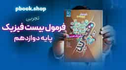 تحلیل و بررسی هیبرید فرمول بیست فیزیک دوازدهم تجربی گاج
