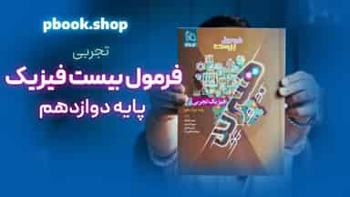 تحلیل و بررسی هیبرید فرمول بیست فیزیک دوازدهم تجربی گاج
