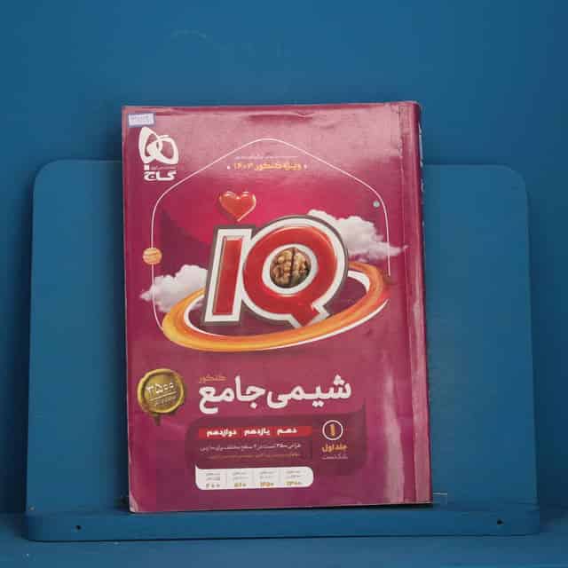 آی کیو شیمی جامع گاج جلد اول - کد 41869