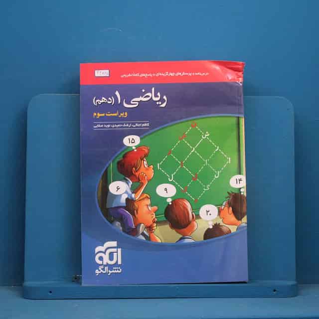 تست ریاضی دهم نشر الگو - کد 44865