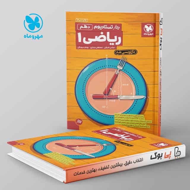 تستادیوم ریاضی دهم مهروماه