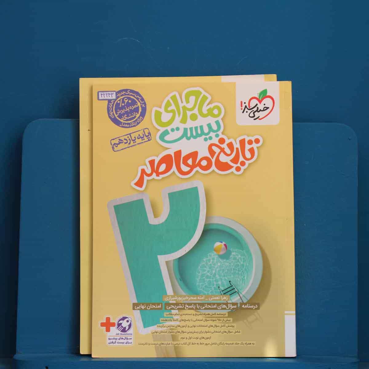 ماجرای بیست تاریخ معاصر یازدهم خیلی سبز - کد 42243