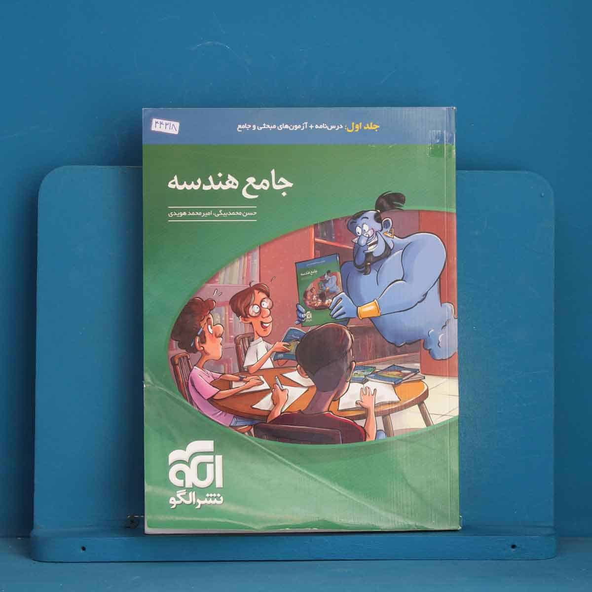 جامع هندسه نشر الگو جلد اول - کد 44318 - تصویر 1