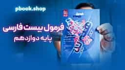 تحلیل و بررسی هیبرید فرمول بیست فارسی دوازدهم گاج