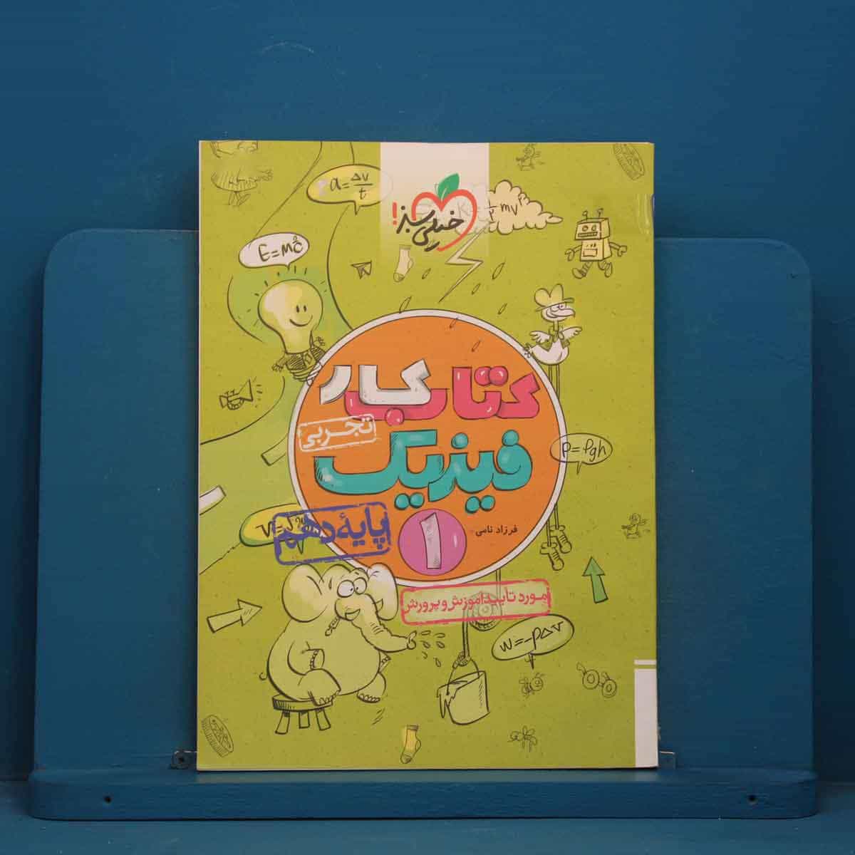کتاب کار فیزیک دهم تجربی خیلی سبز - کد 41470