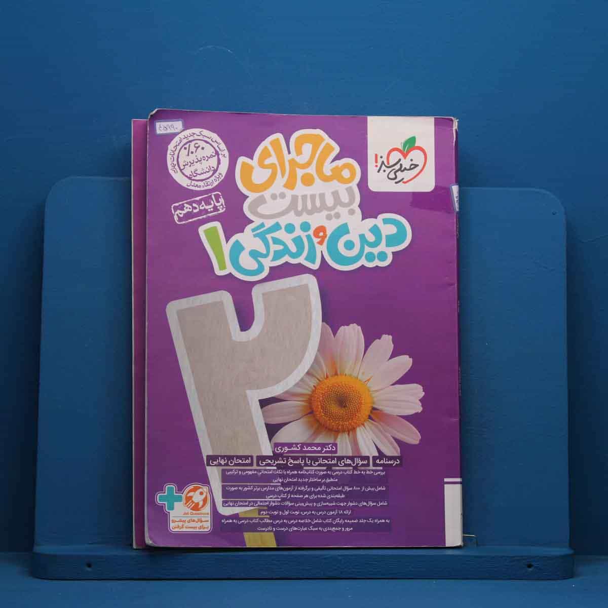 ماجرای بیست دین و زندگی دهم خیلی سبز - کد 45990