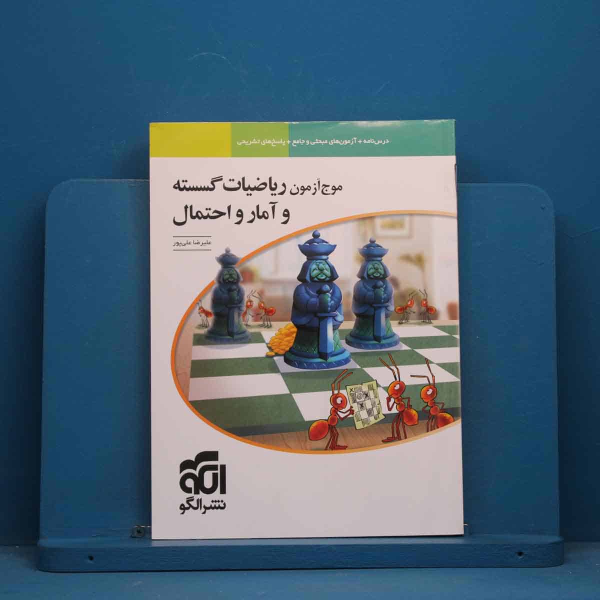 موج آزمون ریاضیات گسسته و آمار و احتمال نشر الگو - کد 44907 - تصویر 1