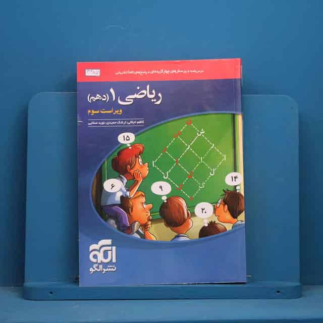 تست ریاضی دهم نشر الگو - کد 44859