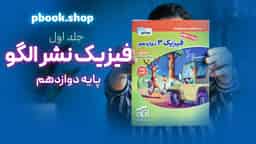 تحلیل و بررسی فیزیک دوازدهم تجربی نشر الگو جلد اول