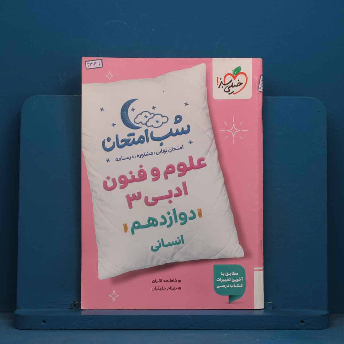 شب امتحان علوم و فنون ادبی دوازدهم خیلی سبز - کد 43746 - تصویر 1