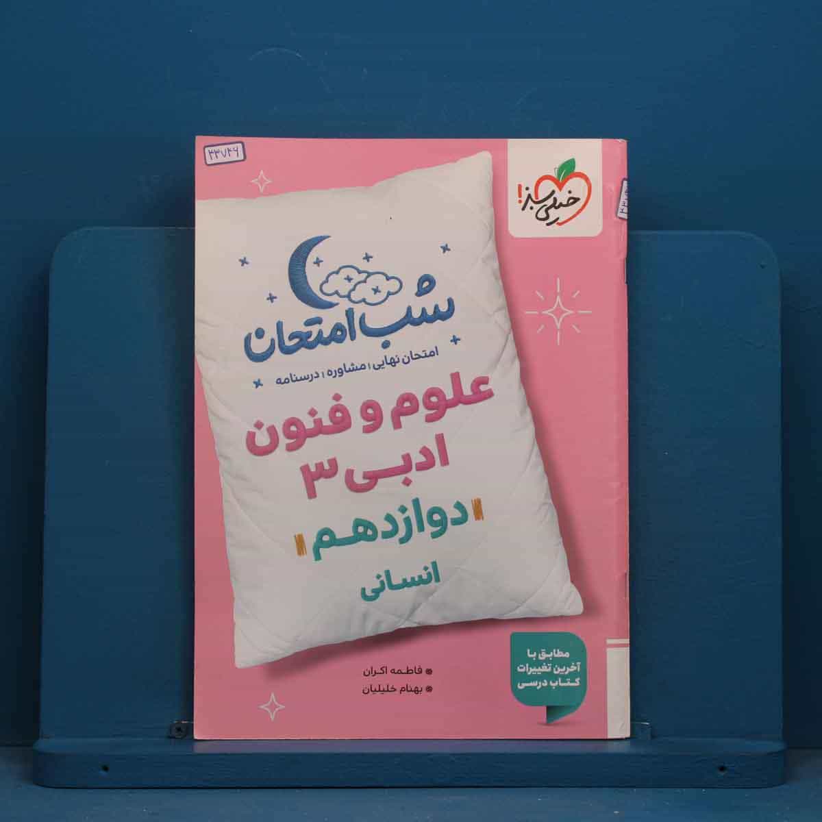 شب امتحان علوم و فنون ادبی دوازدهم خیلی سبز - کد 43746