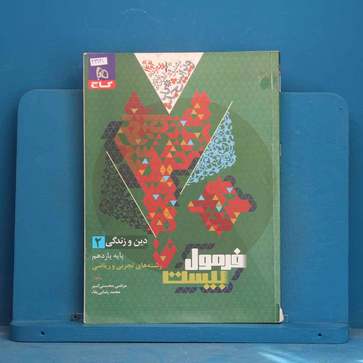 فرمول بیست دین و زندگی یازدهم گاج - کد 44231 - تصویر 1