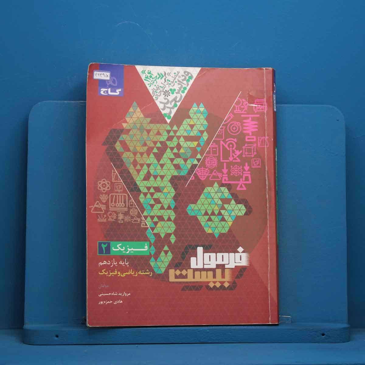 فرمول بیست فیزیک یازدهم ریاضی گاج - کد 46395 - تصویر 1
