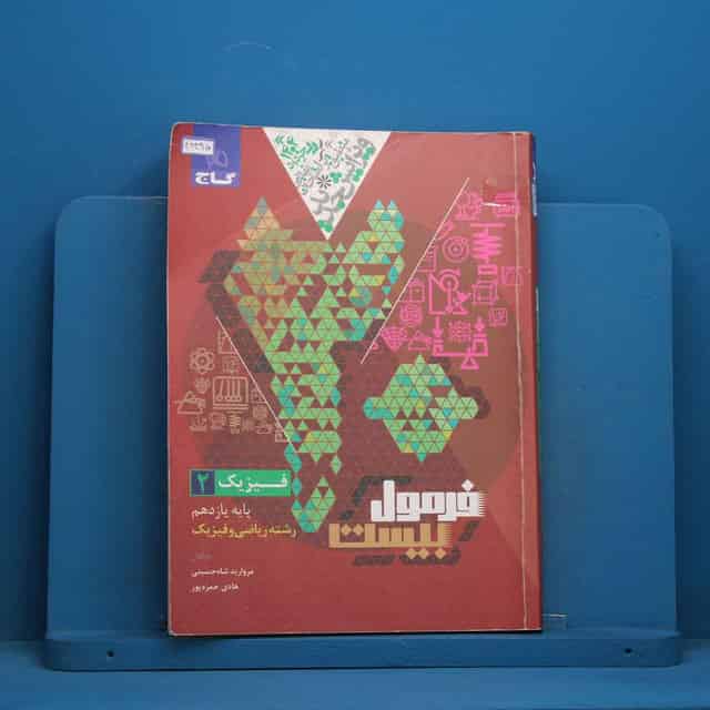 فرمول بیست فیزیک یازدهم ریاضی گاج - کد 46395