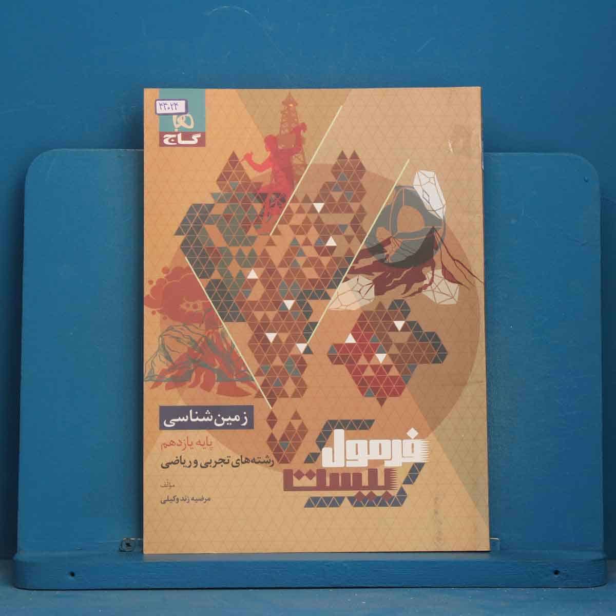فرمول بیست زمین شناسی یازدهم گاج - کد 44024 - تصویر 1