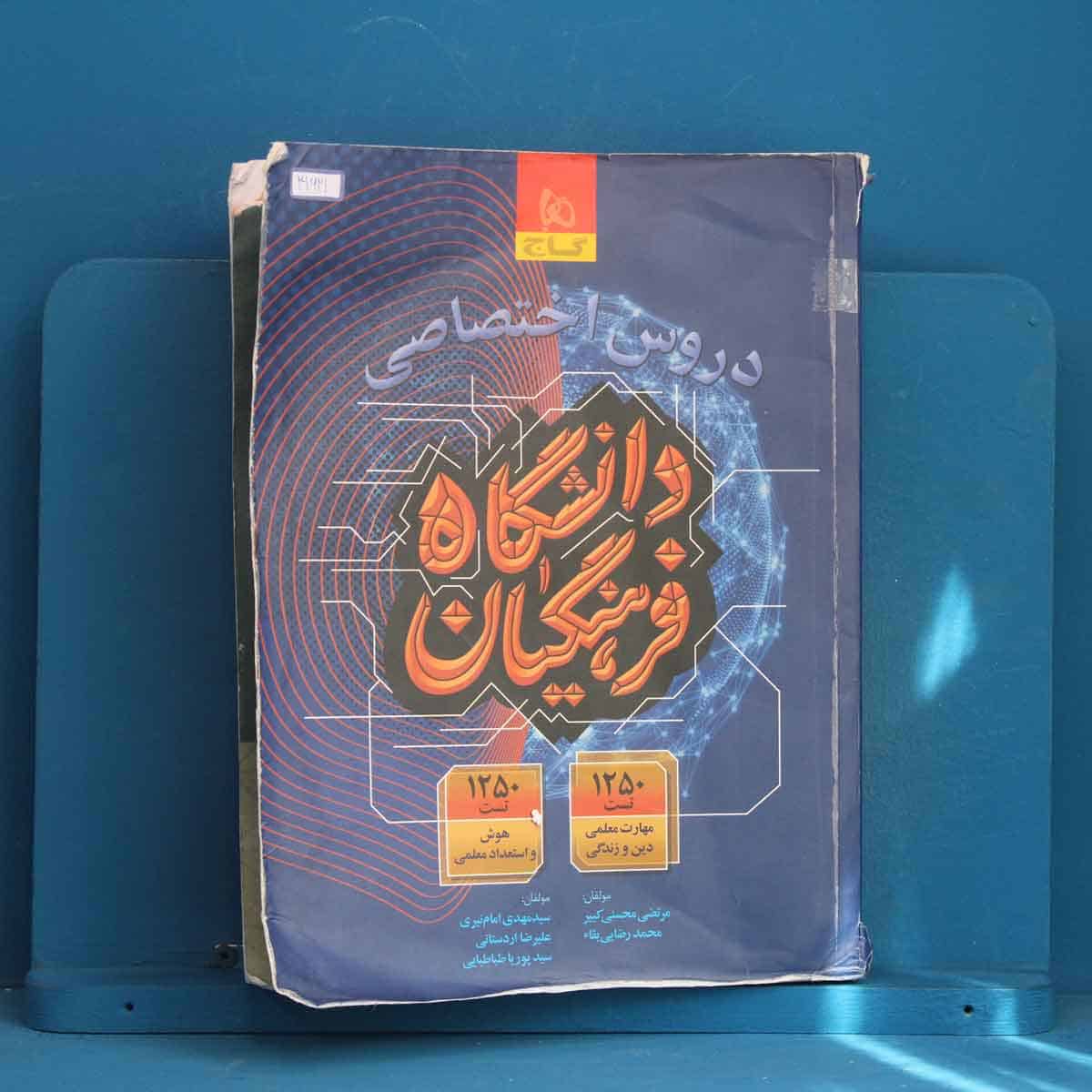 دروس اختصاصی دانشگاه فرهنگیان گاج - کد 41621 - تصویر 1