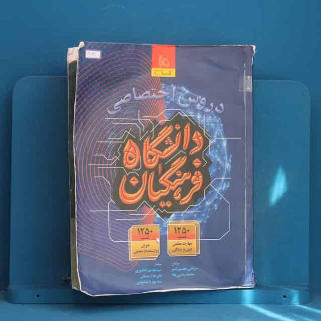 دروس اختصاصی دانشگاه فرهنگیان گاج - کد 41621