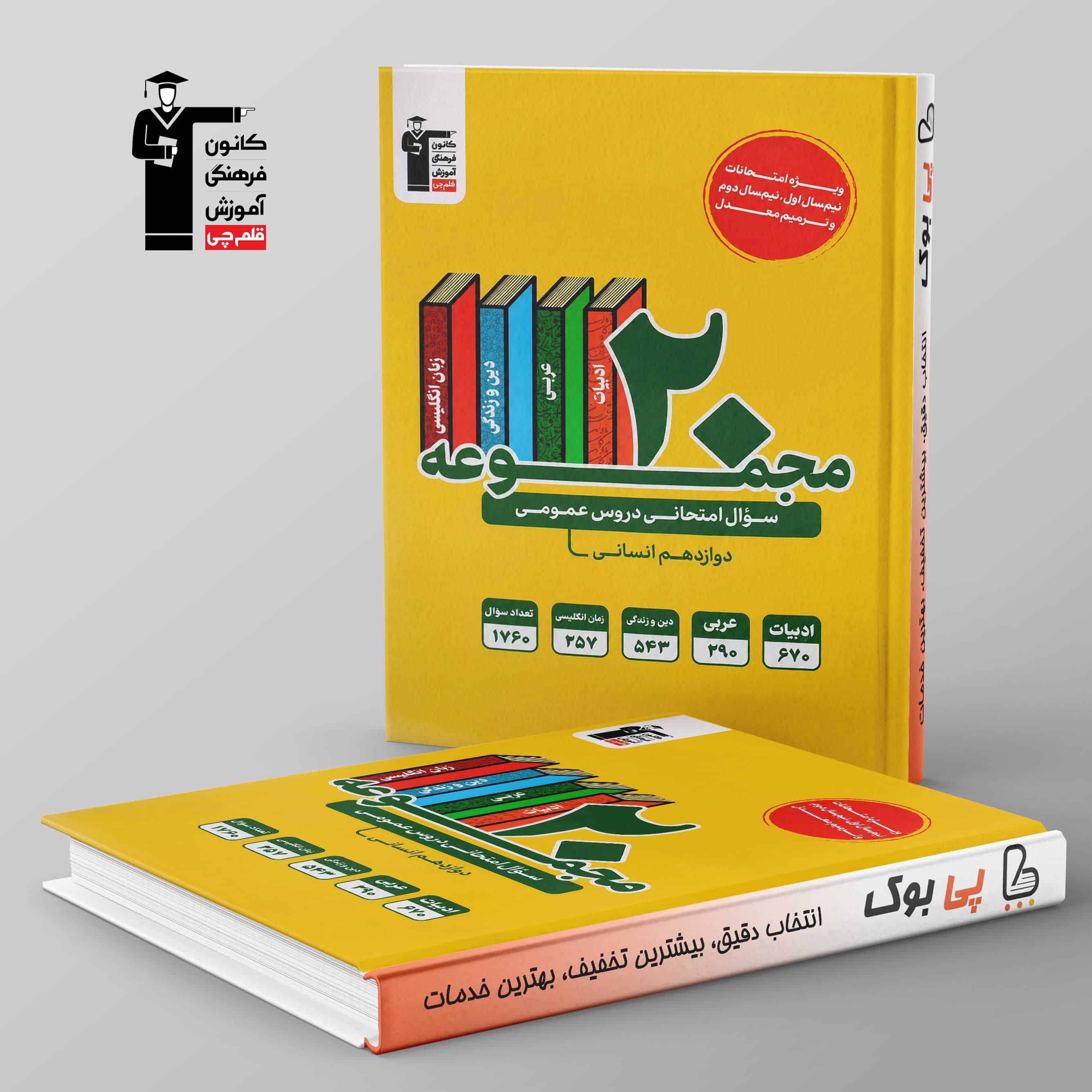 20 مجموعه سوال امتحانی دروس عمومی دوازهم انسانی زرد قلم چی - تصویر 1