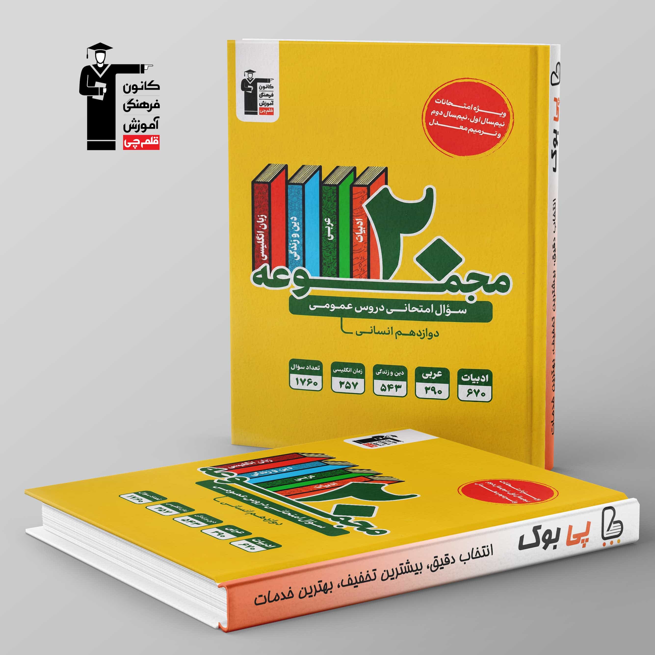 20 مجموعه سوال امتحانی دروس عمومی دوازهم انسانی زرد قلم چی