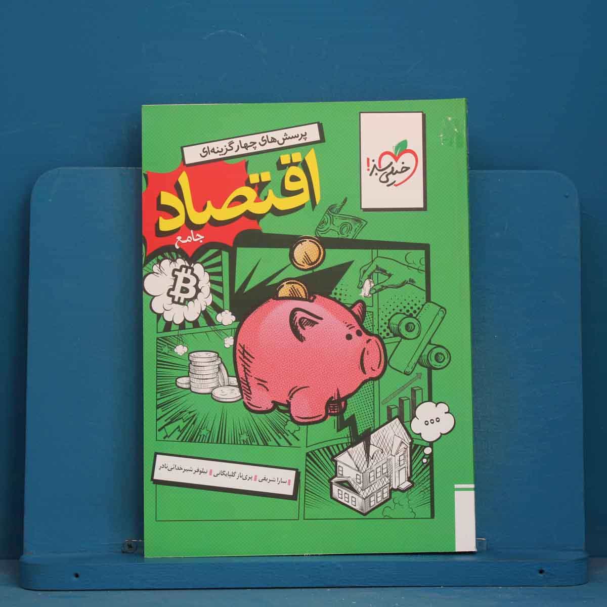 تست اقتصاد جامع کنکور خیلی سبز - کد 43885