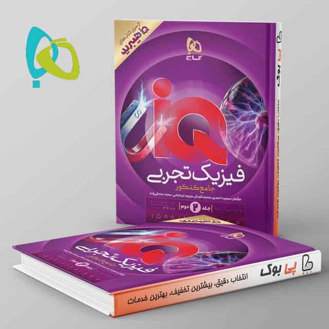 هیبرید آی کیو فیزیک جامع تجربی گاج جلد دوم