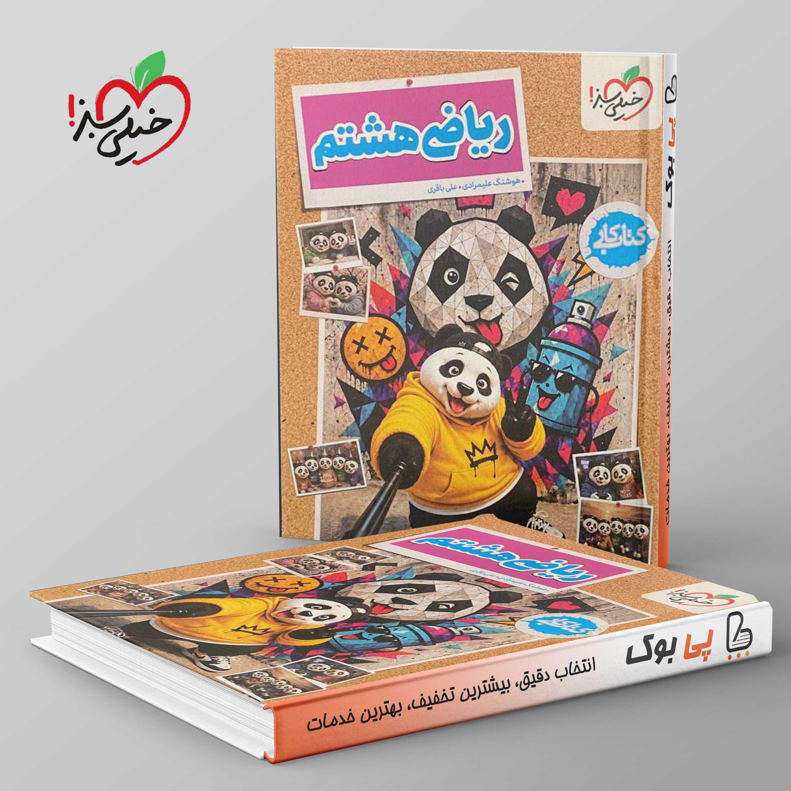 کتاب کار ریاضی هشتم خیلی سبز