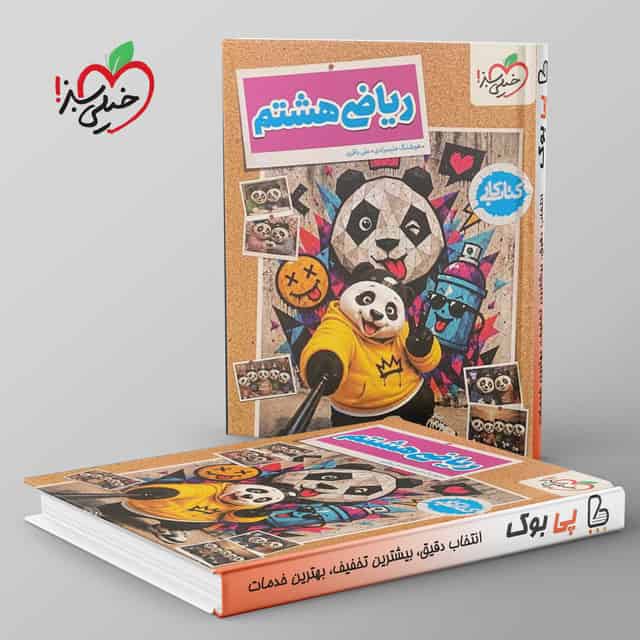 کتاب کار ریاضی هشتم خیلی سبز