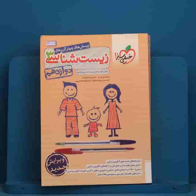 تست زیست شناسی دوازدهم خیلی سبز - کد 43779