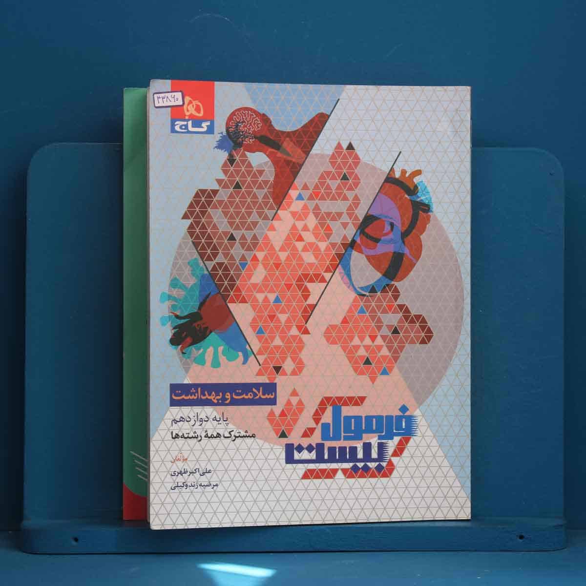 فرمول بیست سلامت و بهداشت دوازدهم گاج - کد 43860 - تصویر 1
