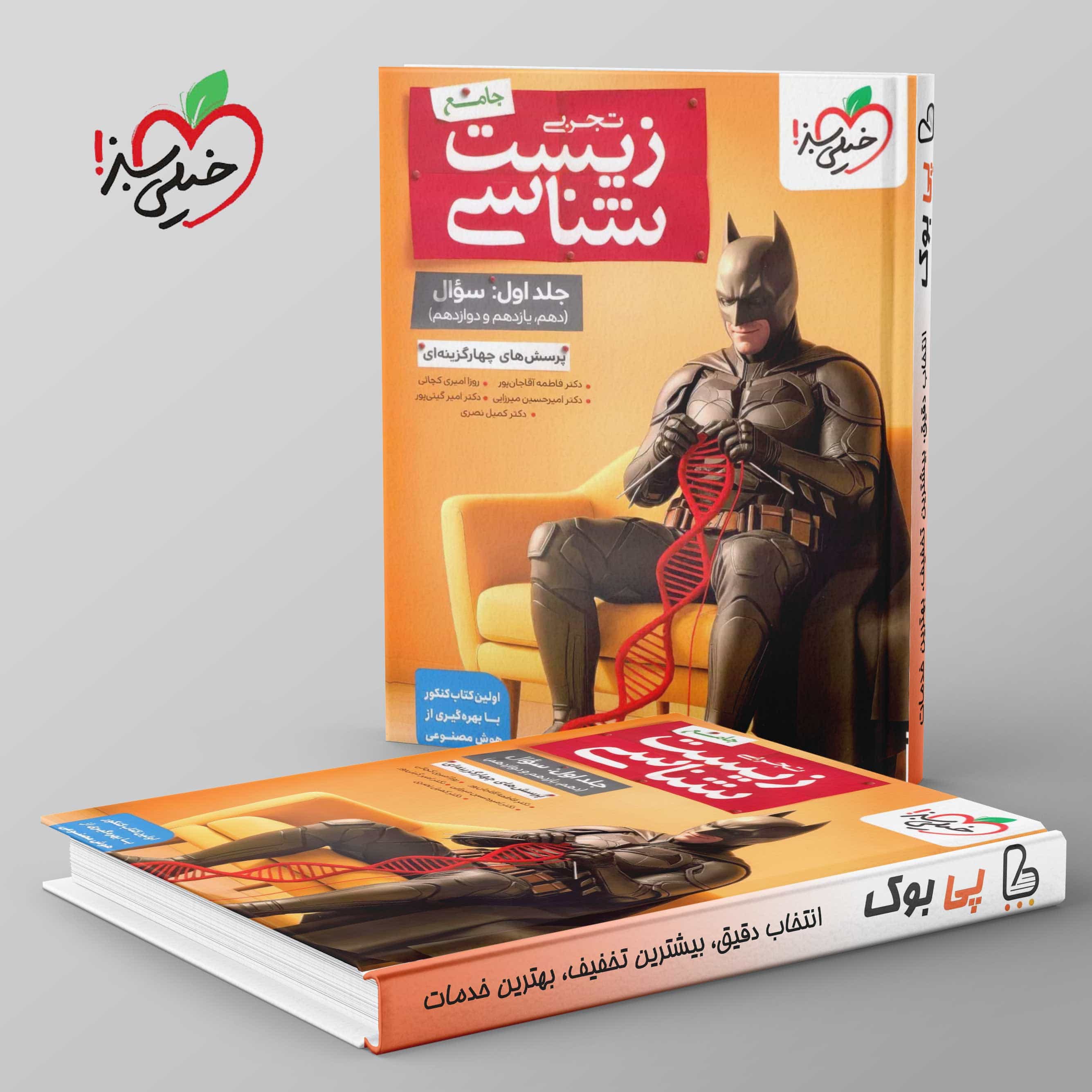 بتمن تست زیست شناسی جامع جلد اول خیلی سبز