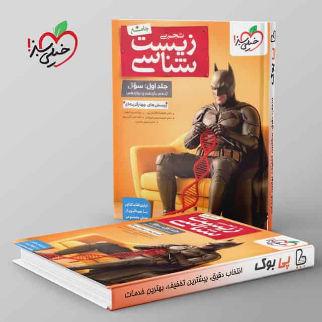بتمن تست زیست شناسی جامع جلد اول خیلی سبز