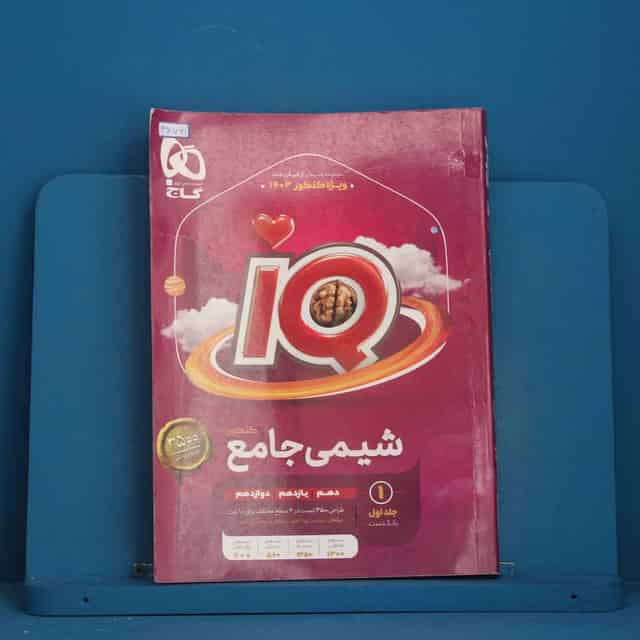 آی کیو شیمی جامع گاج جلد اول - کد 46791