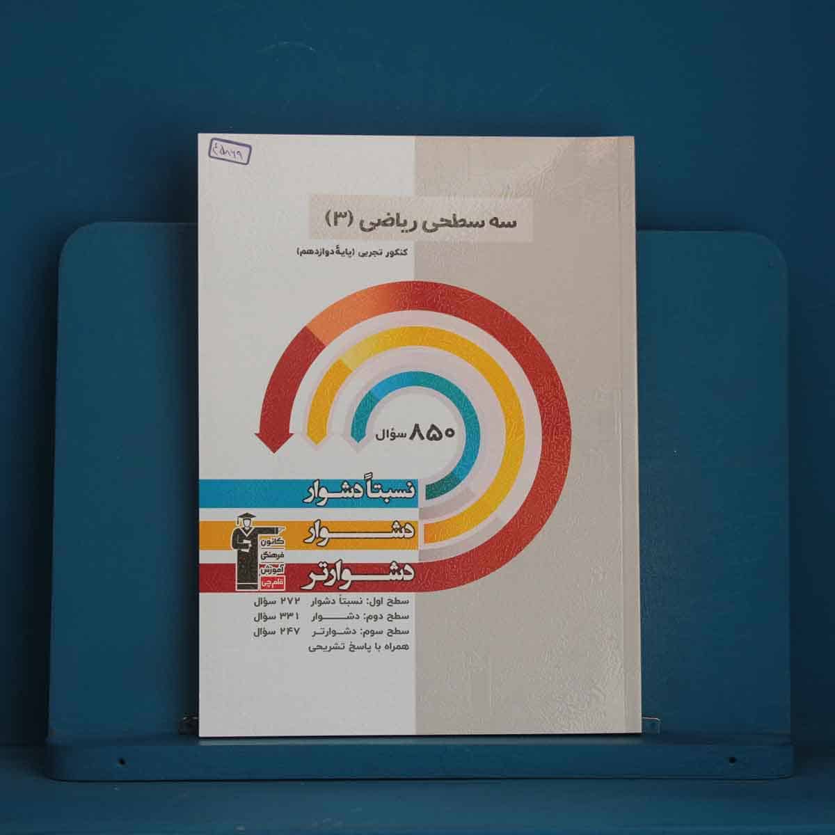 سه سطحی ریاضی دوازدهم تجربی قلم چی - کد 45869 - تصویر 1
