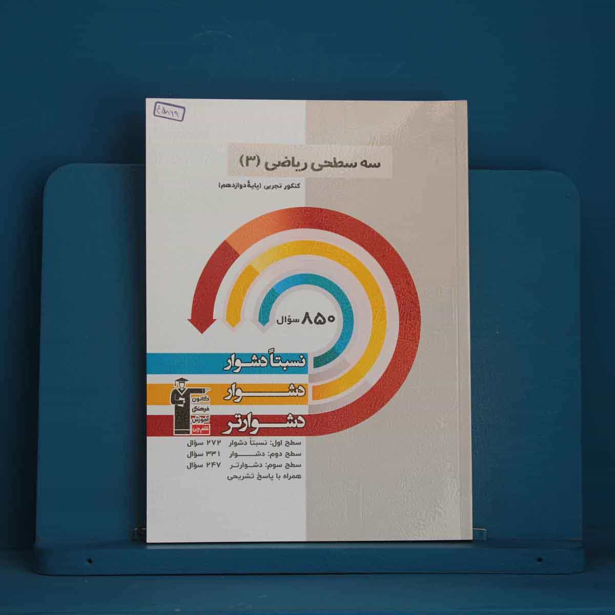 سه سطحی ریاضی دوازدهم تجربی قلم چی - کد 45869