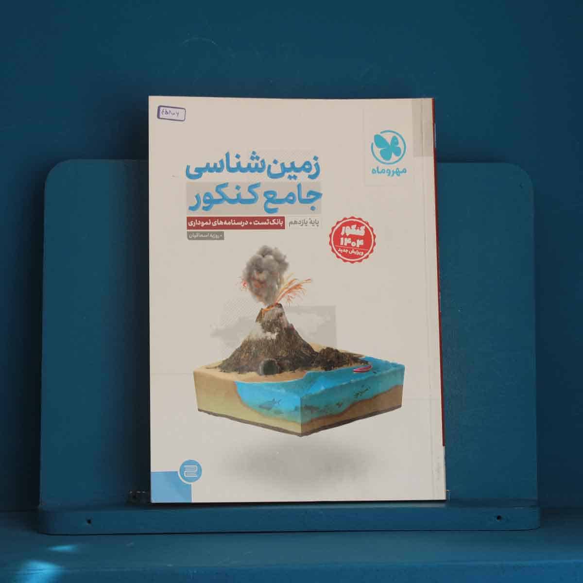 زمین شناسی جامع کنکور مهروماه - کد 45806 - تصویر 1