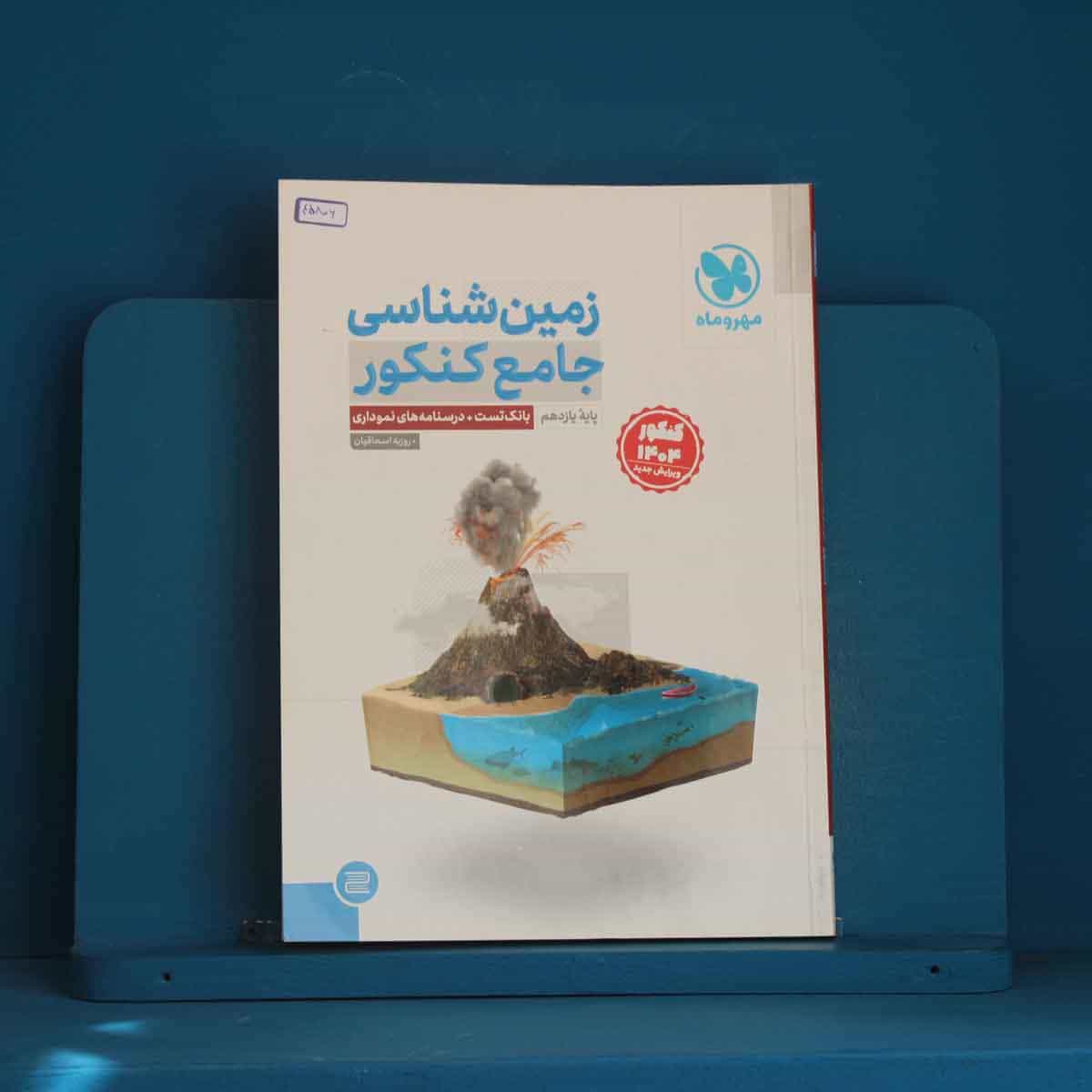 زمین شناسی جامع کنکور مهروماه - کد 45806
