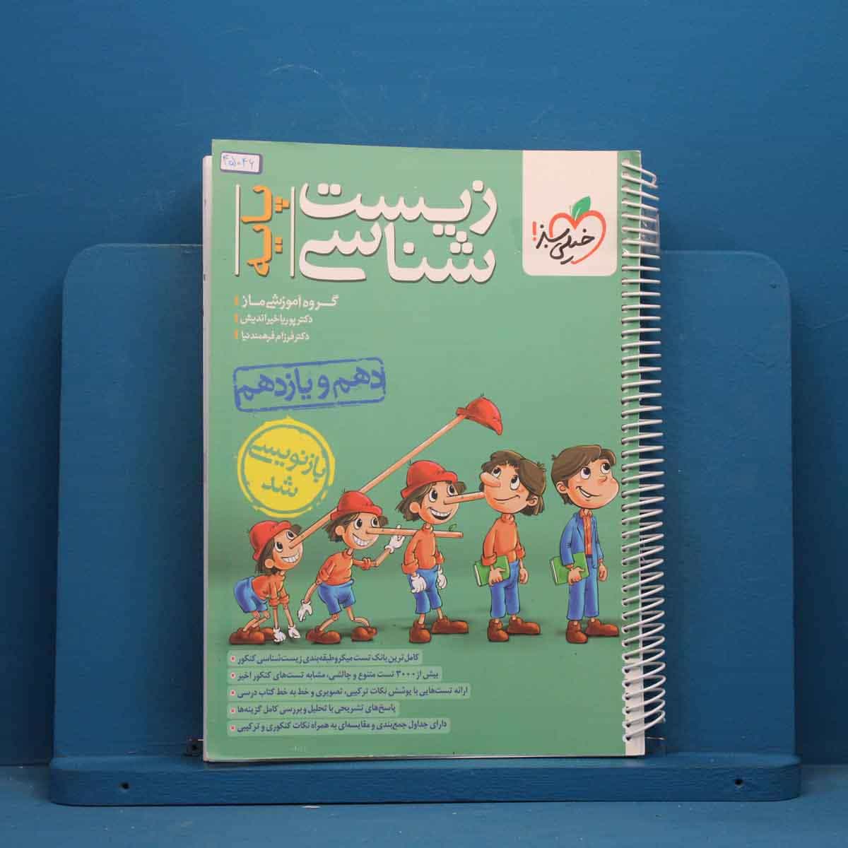 تست زیست شناسی پایه خیلی سبز - کد 45046