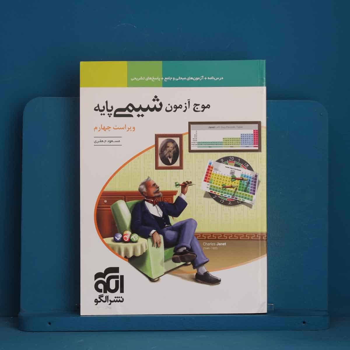 موج آزمون شیمی پایه نشر الگو - کد 44338 - تصویر 1