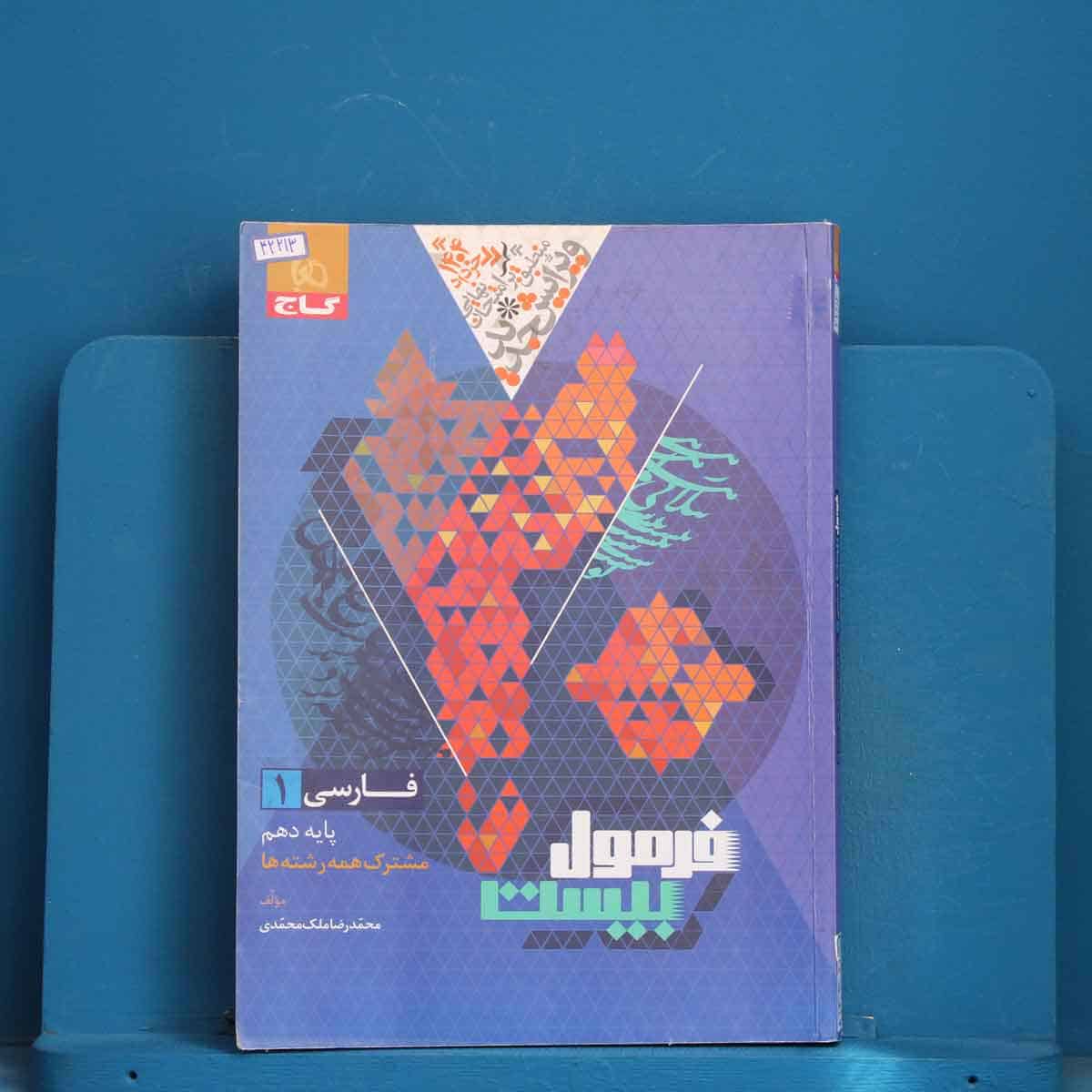 فرمول بیست فارسی دهم گاج - کد 42213 - تصویر 1