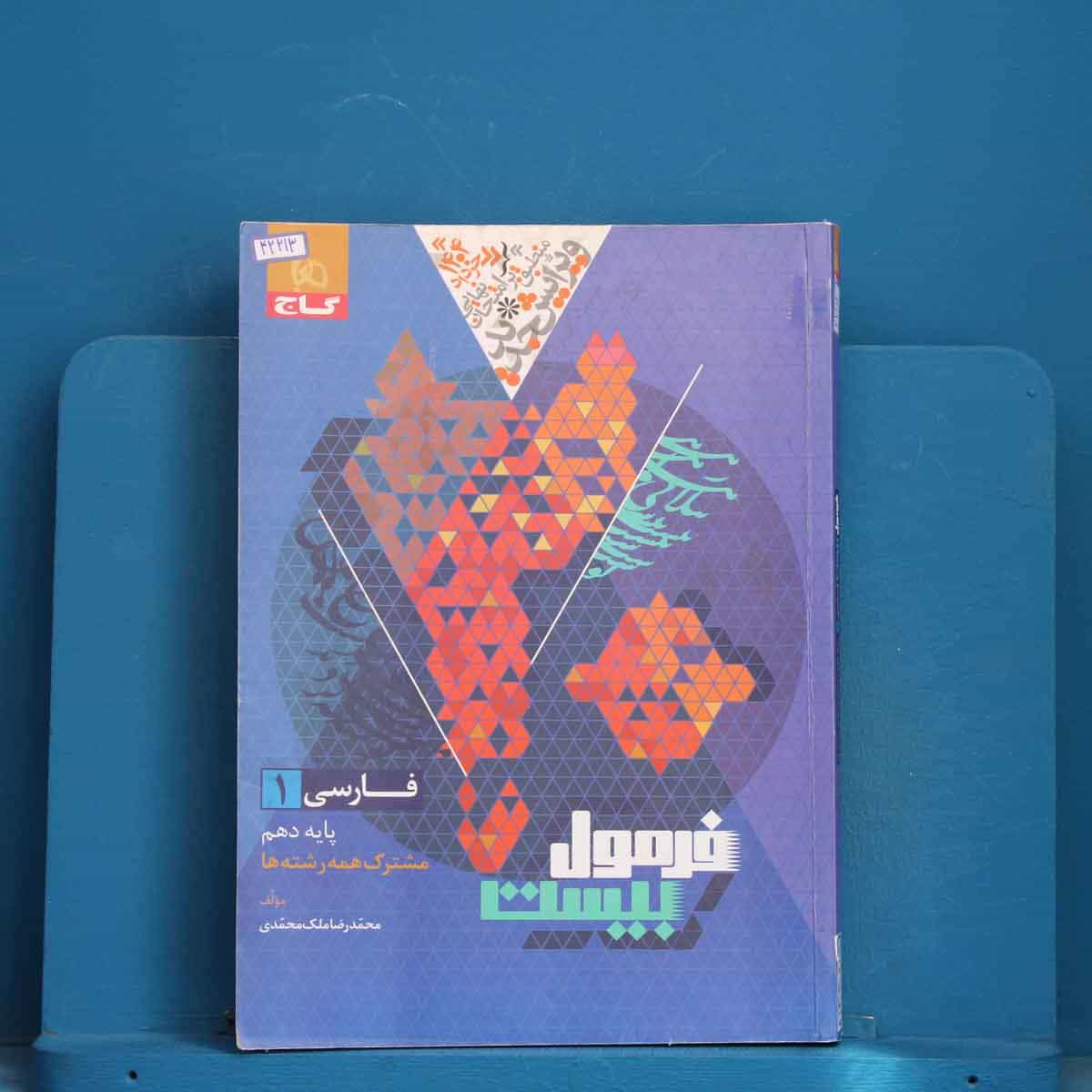 فرمول بیست فارسی دهم گاج - کد 42213