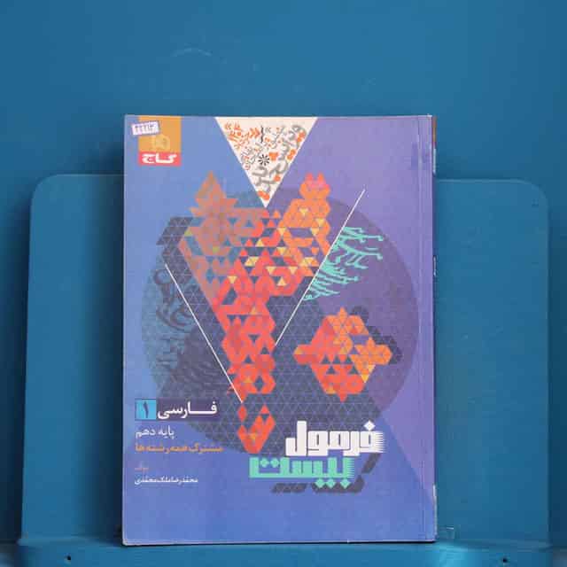 فرمول بیست فارسی دهم گاج - کد 42213