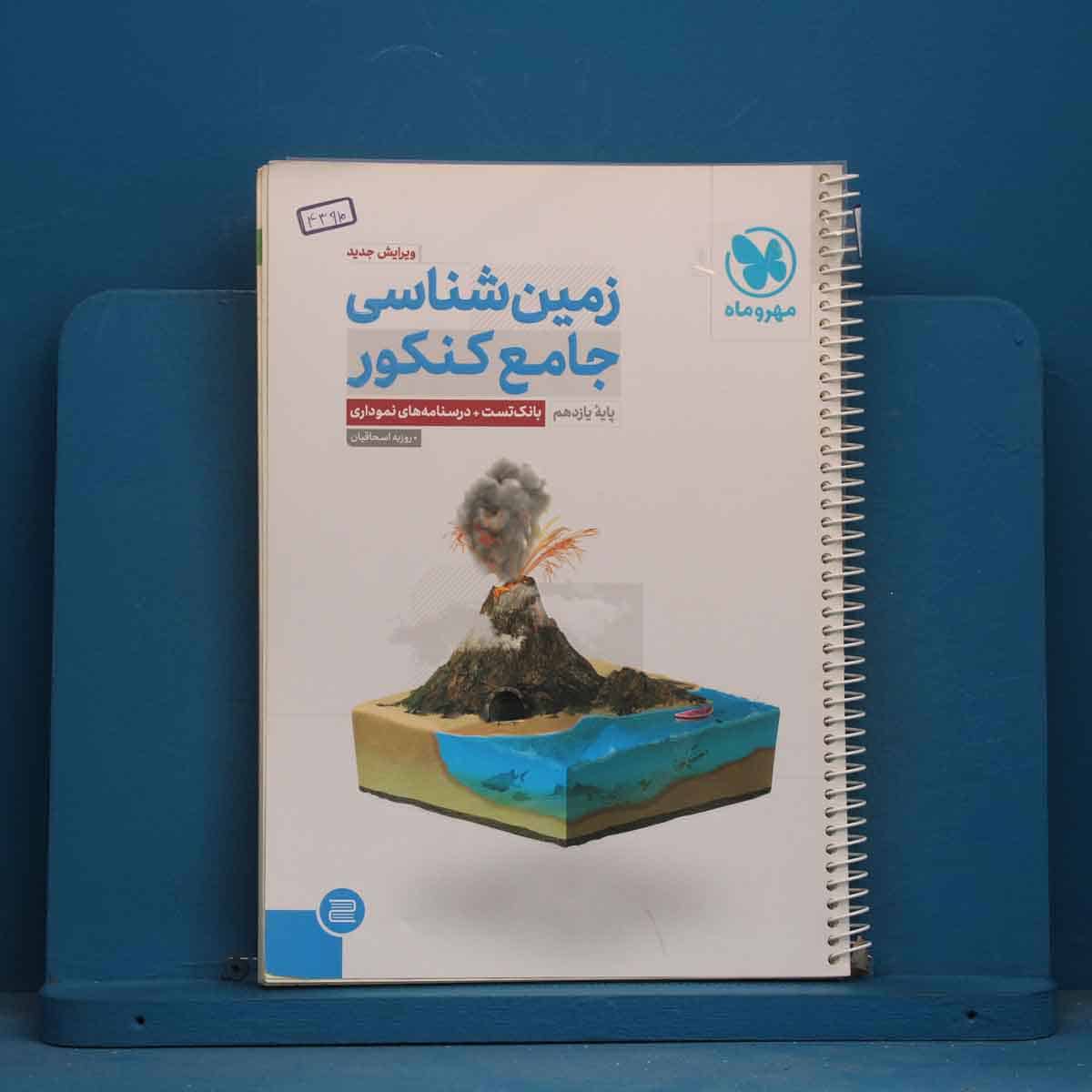 زمین شناسی جامع کنکور مهروماه - کد 43910 - تصویر 1
