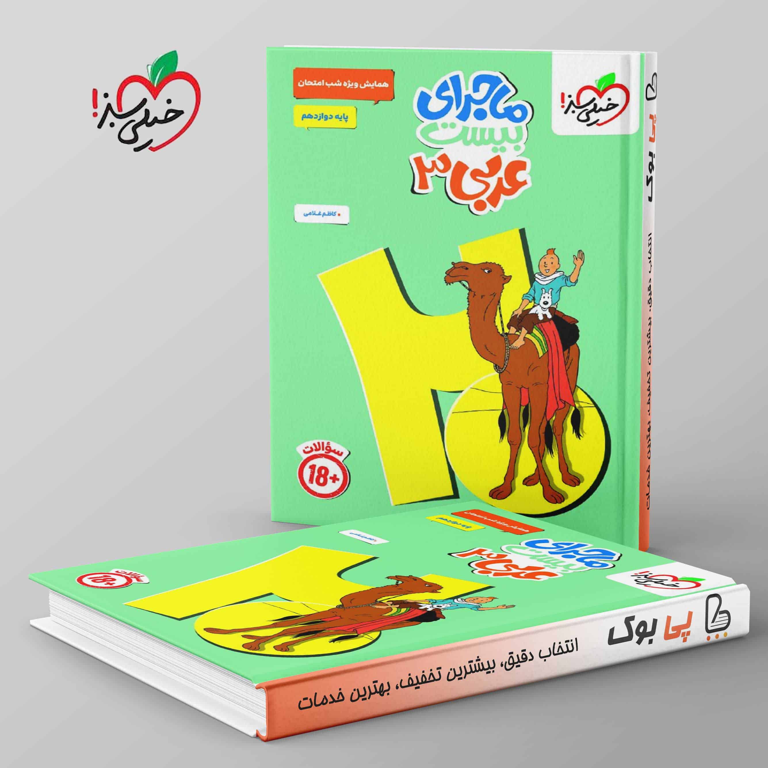 ماجرای بیست عربی دوازدهم خیلی سبز - تصویر 1