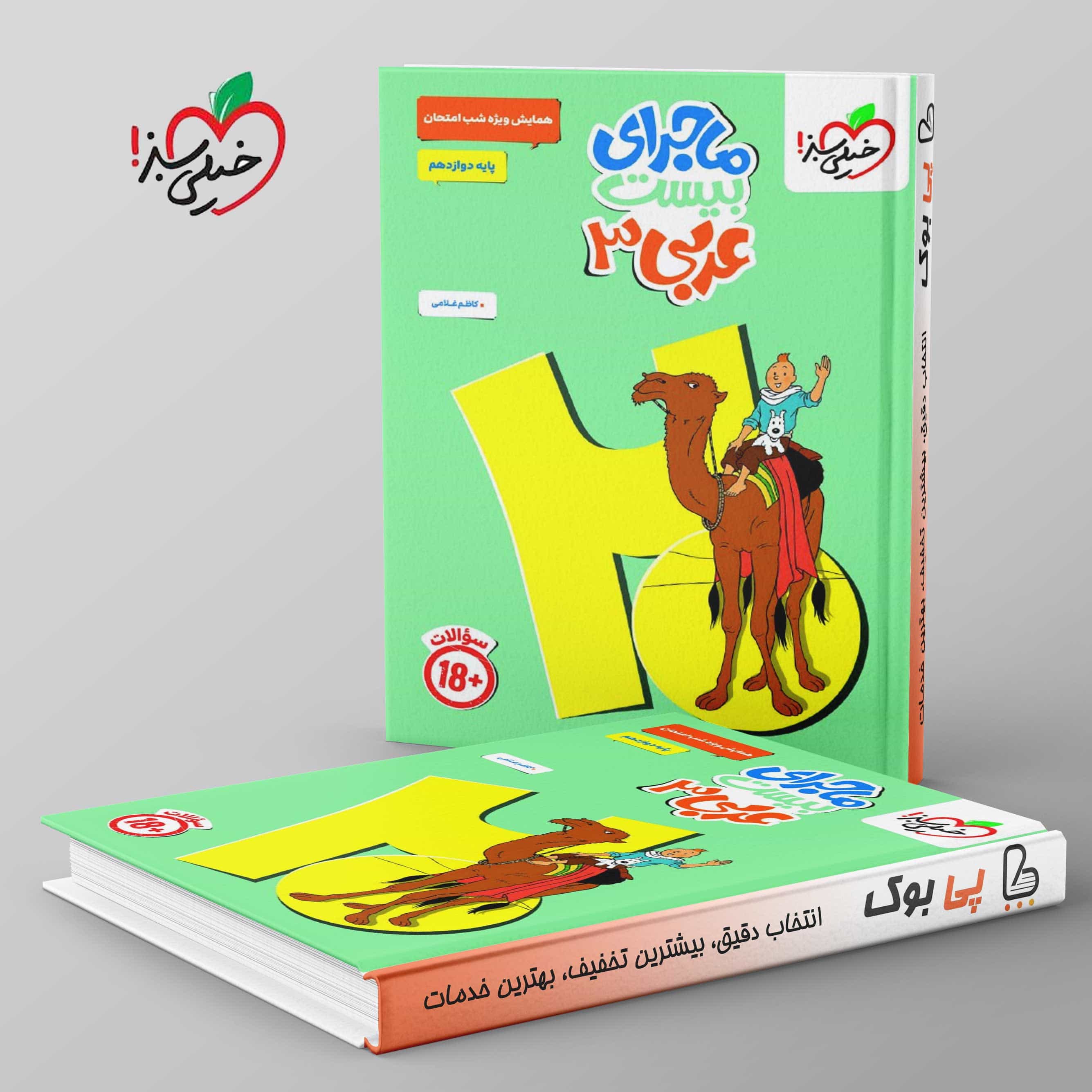 ماجرای بیست عربی دوازدهم خیلی سبز