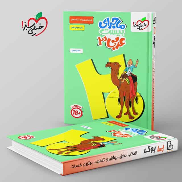 ماجرای بیست عربی دوازدهم خیلی سبز