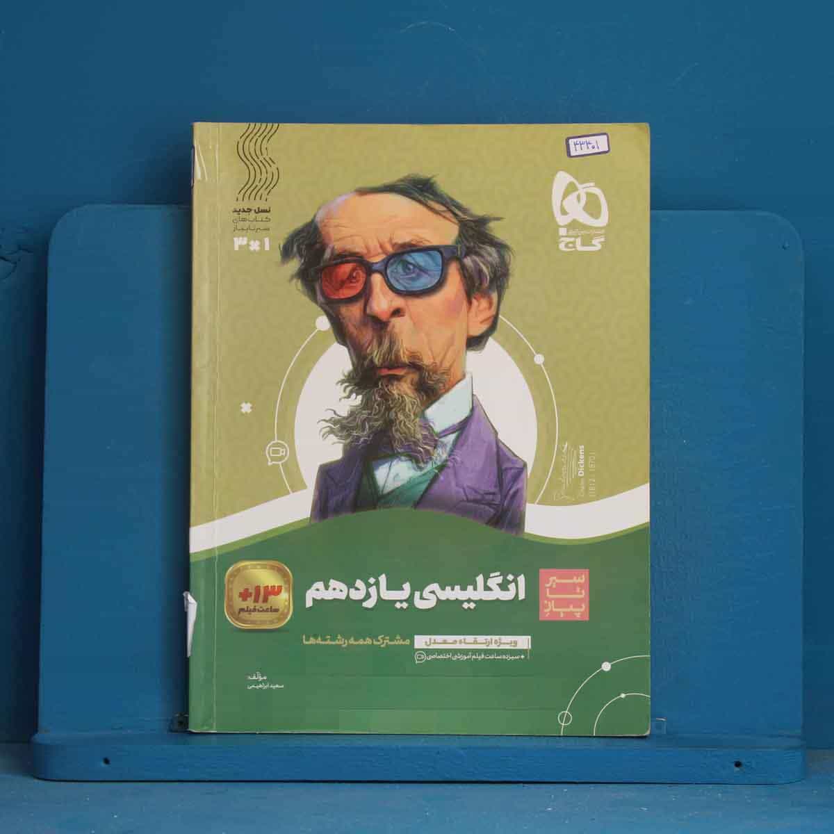 سیر تا پیاز زبان انگلیسی یازدهم گاج - کد 43401