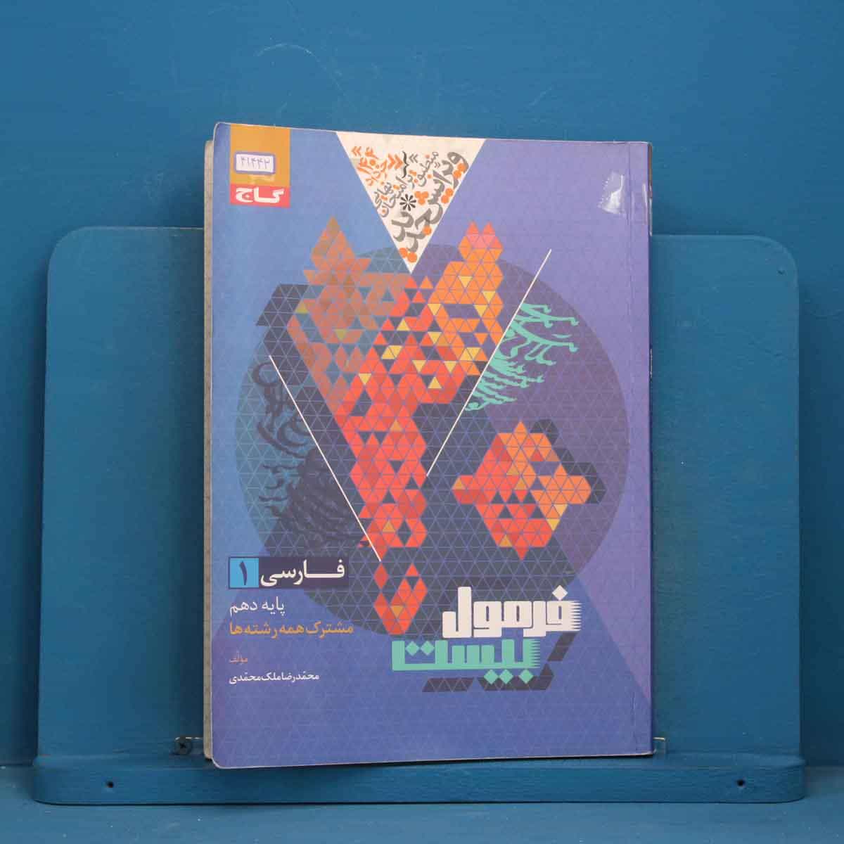 فرمول بیست فارسی دهم گاج - کد 41443