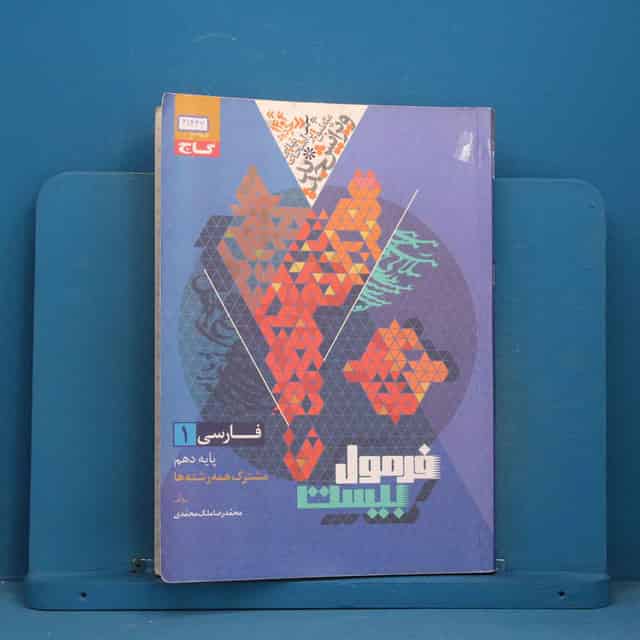 فرمول بیست فارسی دهم گاج - کد 41443