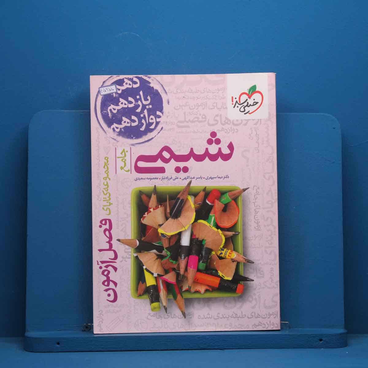 فصل آزمون شیمی جامع خیلی سبز - کد 45955 - تصویر 1
